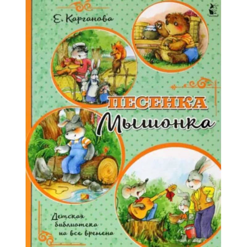 Фото Песенка Мышонка