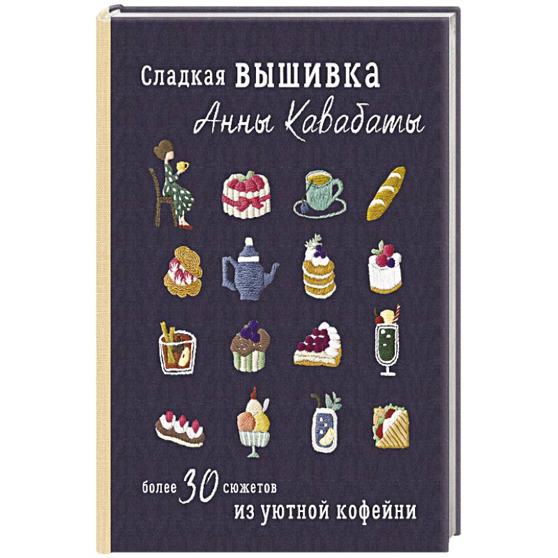 Фото Сладкая вышивка Анны Кавабаты. Более 30 сюжетов из уютной кофейни