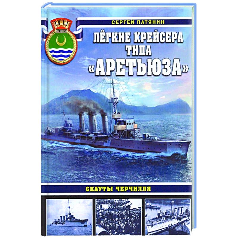 Фото Лёгкие крейсера типа «Аретьюза». Скауты Черчилля