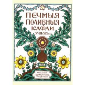 Фото Печные поливные кафли XVIII-XIX в.в.