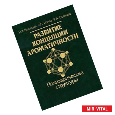 Фото Развитие концепции ароматичности. Полиэдрические структуры