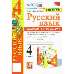 Фото Русский язык. 4 класс. Рабочая тетрадь