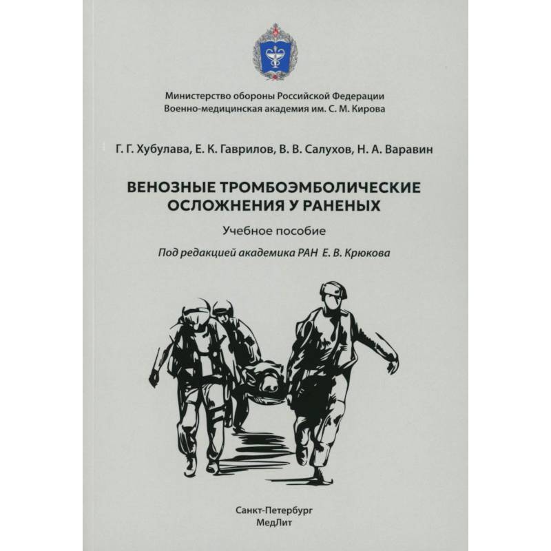 Фото Венозные тромбоэмболические осложнения у раненых: Учебное пособие