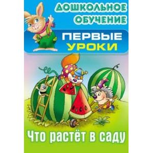 Фото Что растет в саду