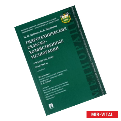 Фото Гидротехнические сельскохозяйственные мелиорации. Практикум. Учебное пособие