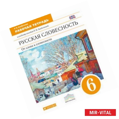 Фото Русская словесность. От слова к словесности. 6 класс. Рабочая тетрадь. Вертикаль