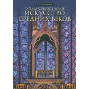 Фото Западноевропейское искусство Средних веков