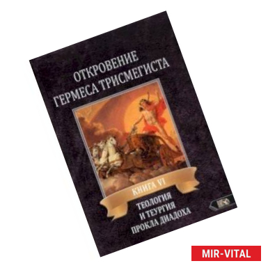 Фото Откровение Гермеса Трисмегиста. VI. Теология и теургия Прокла Диадоха. Комментарий на Тимей. Книга 1