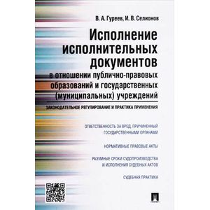 Фото Исполнение исполнительных документов в отношении публично-правовых образований и государственных (муниципальных) учреждений