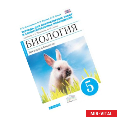 Фото Биология. Введение в биологию. 5 класс. Тетрадь для лабораторных работ и самостоятельных наблюдений