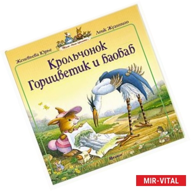 Фото Крольчонок Горицветик и Баобаб