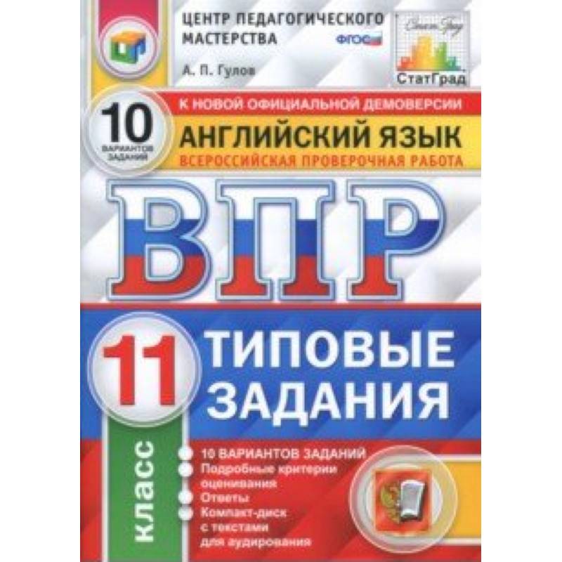 Фото ВПР. Английский язык. 11 класс. 10 вариантов. Типовые задания. ФГОС (+CD)