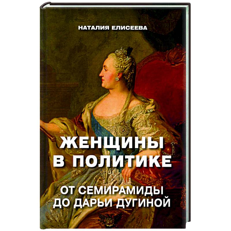 Фото Женщины в политике. От Семирамиды до Дарьи Дугиной