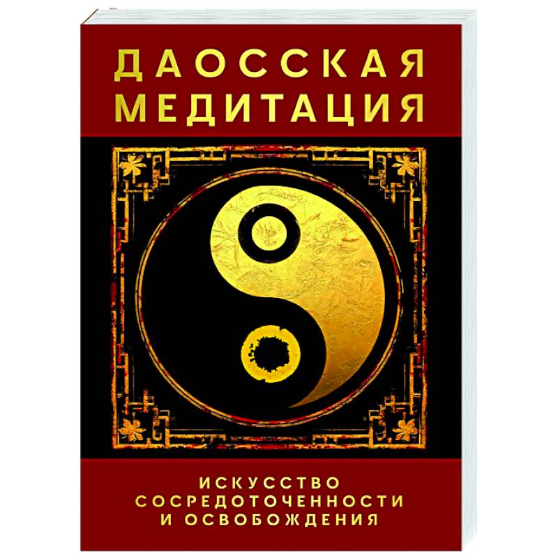 Фото Даосская медитация. Искусство сосредоточенности и освобождения