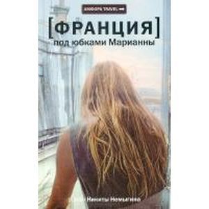 Фото [Франция] Под юбками Марианны