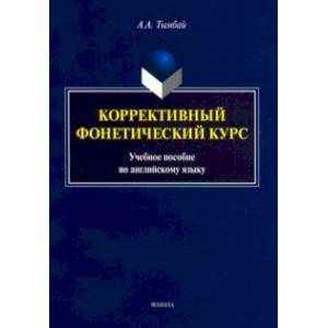Фото Коррективный фонетический курс. Учебное пособие по английскому языку