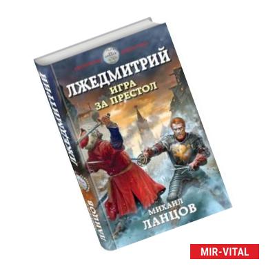 Фото Лжедмитрий. Игра за престол