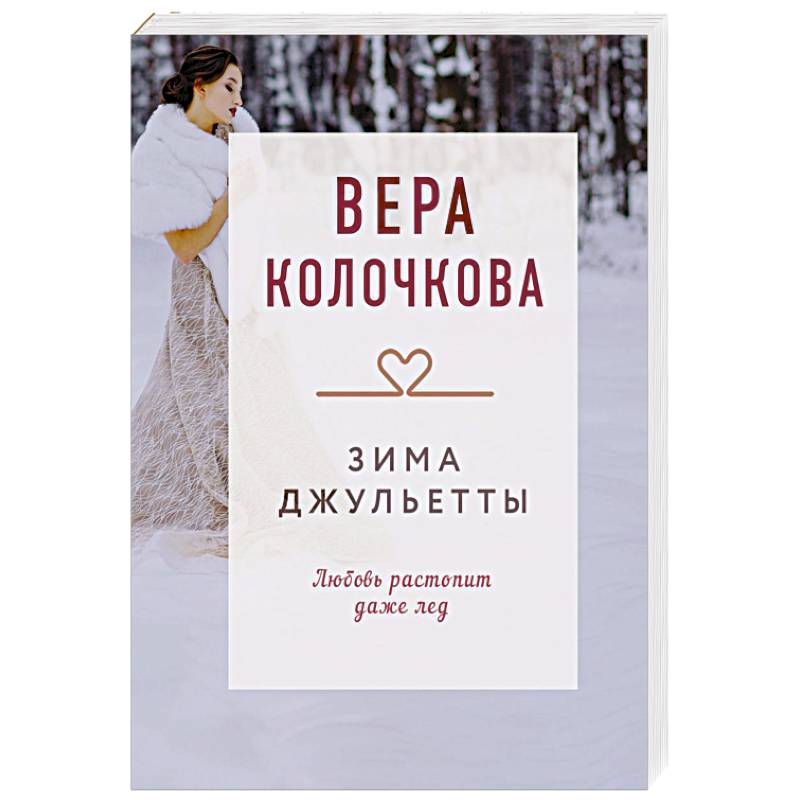 Фото Зима Джульетты