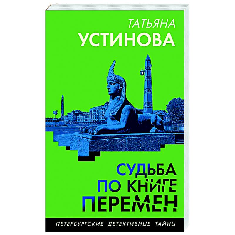 Фото Судьба по книге перемен