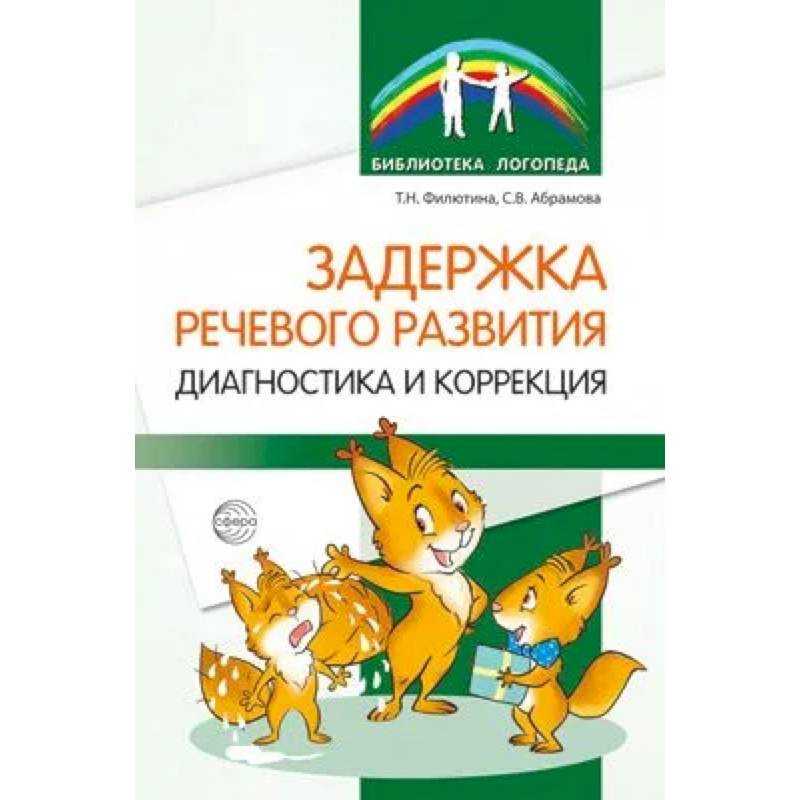 Фото Задержка речевого развития. Диагностика и коррекция