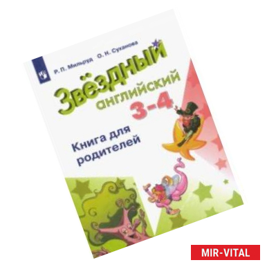 Фото Английский язык. 3-4 классы. Книга для родителей. ФГОС