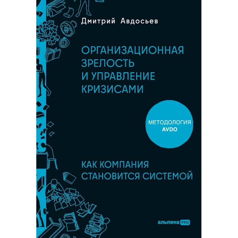 Фото Организационная зрелость и управление кризисами. Как компания становится системой