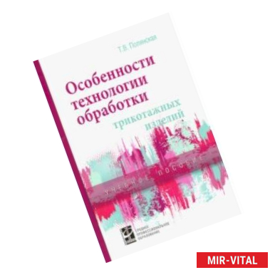 Фото Особенности технологии обработки трикотажных изделий. Учебное пособие