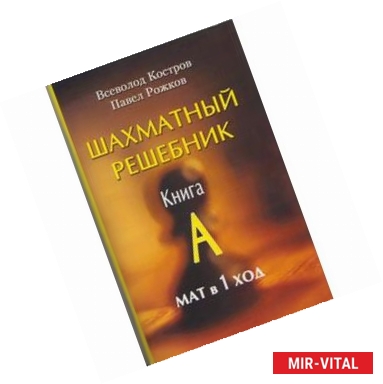 Фото Шахматный решебник. Книга  А. Мат в 1 ход