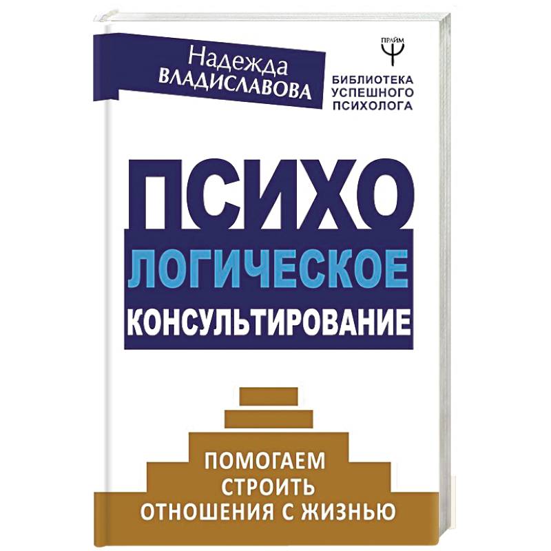 Фото Психологическое консультирование. Помогаем строить отношения с жизнью