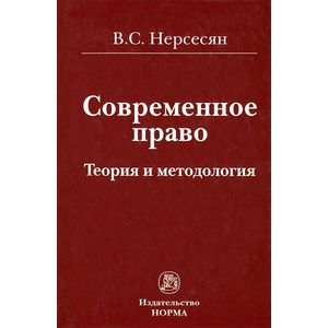 Фото Современное право. Теория и методология