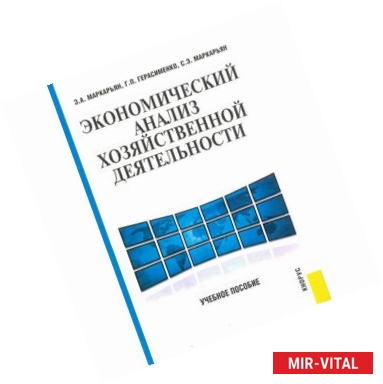 Фото Экономический анализ хозяйственной деятельности: учебное пособие