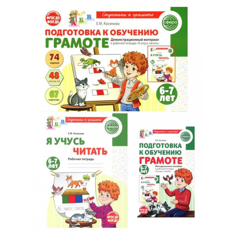Фото Подготовка к обучению грамоте детей 6-7 лет: рабочая тетрадь, демонстрационный материал и методическое пособие (комплект из 3-х книг)