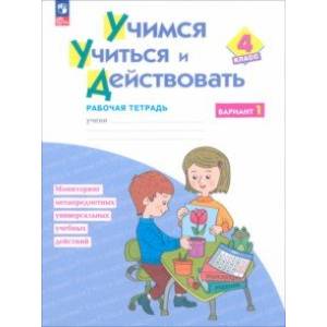 Фото Учимся учиться и действовать. 4 класс. Вариант 1. Рабочая тетрадь. ФГОС