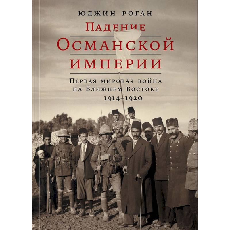 Фото Падение Османской империи. Первая мировая война на Ближнем Востоке, 1914-1920