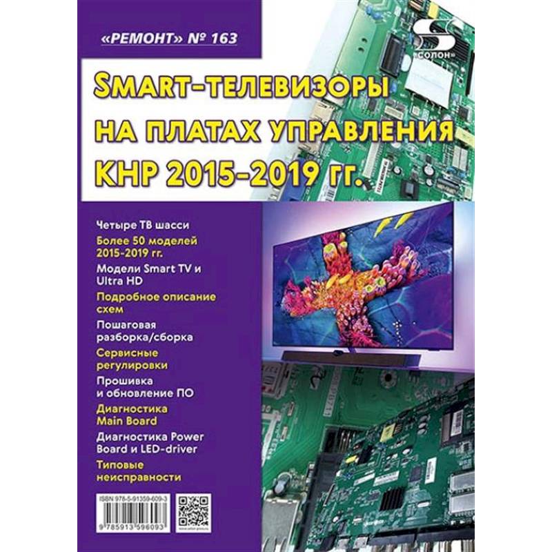 Фото Ремонт. Вып.163. Технология настояSmart-телевизоры на платах управления КНР 2015-2019 гг