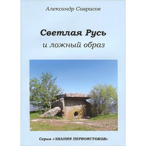 Фото Светлая Русь и ложный образ