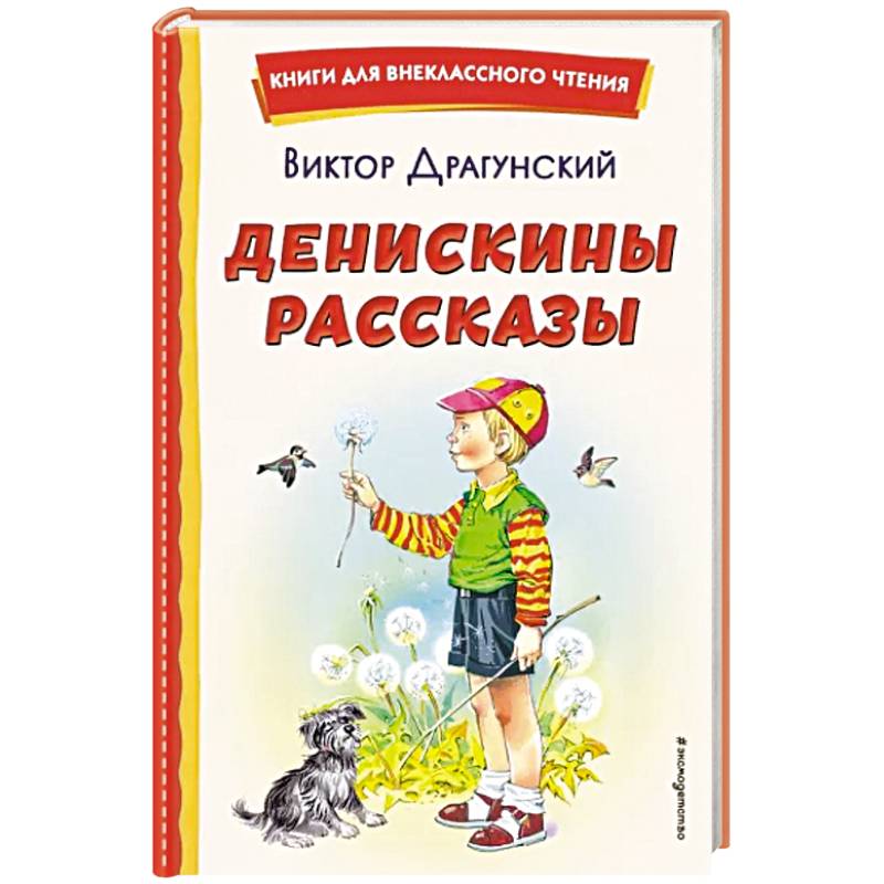 Фото Денискины рассказы