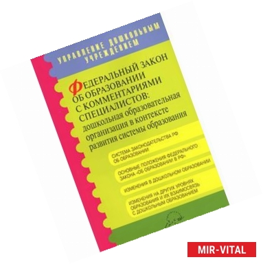 Фото Федеральный закон об образовании с комментариями специалистов