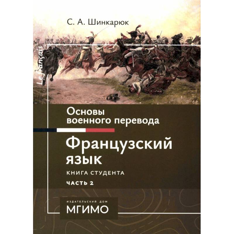 Фото Основы военного перевода. Французский язык. Учебное пособие. Книга студента. В 2 частях. Часть 2