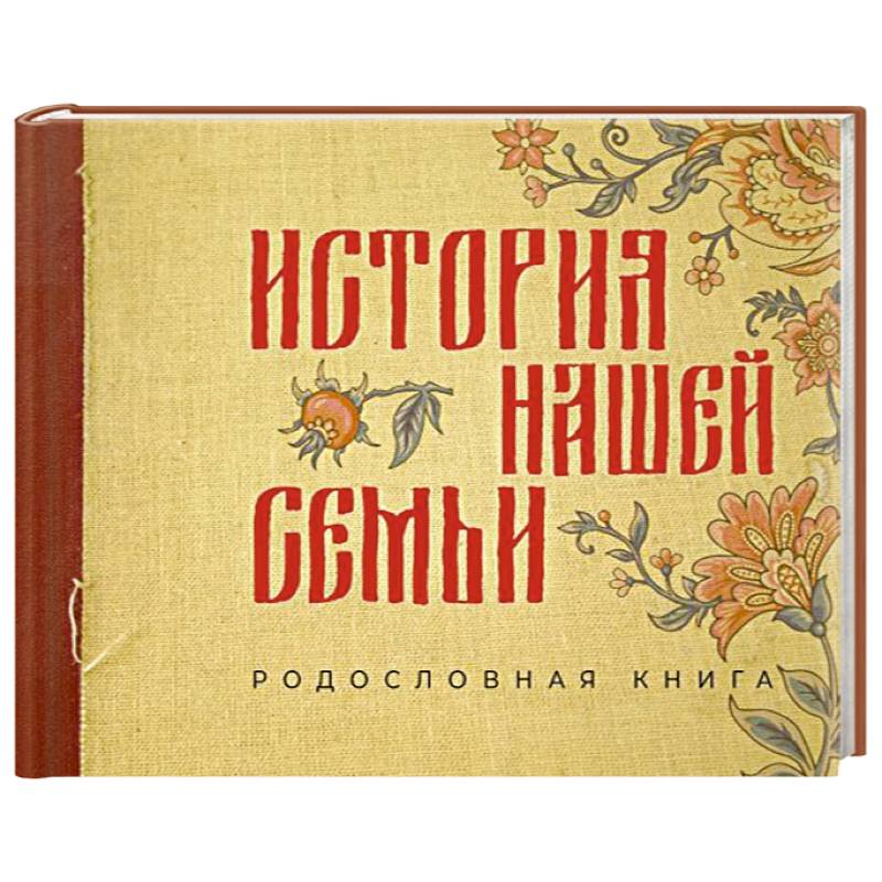 Фото История нашей семьи. Родословная книга