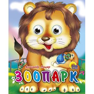 Фото Глазки-мини. Зоопарк