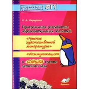 Фото Программная разработка образовательных областей 'Чтение художественной литературы', 'Коммуникация' в старшей группе детского сада