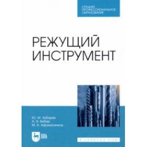 Фото Режущий инструмент. Учебник для СПО