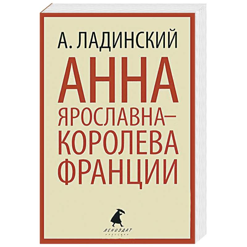 Фото Анна Ярославна-королева Франции