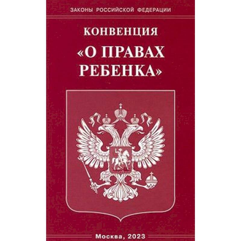 Фото Конвенция 'О правах ребенка'