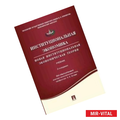 Фото Институциональная экономика. Новая институциональная экономическая теория. Учебник