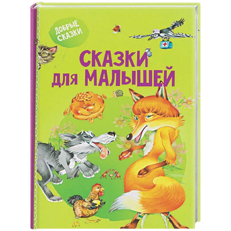 Фото Сказки для малышей