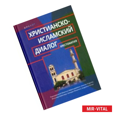 Фото Христианско-исламский диалог. Хрестоматия