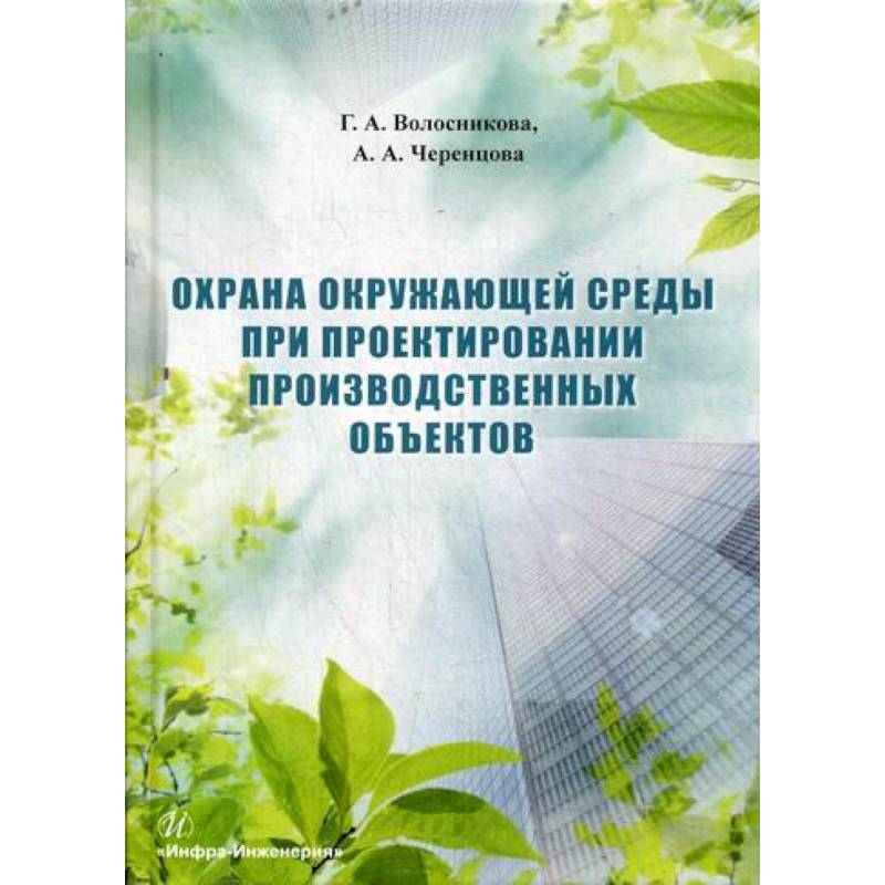 Фото Охрана окружающей среды при проектировании производственных объектов