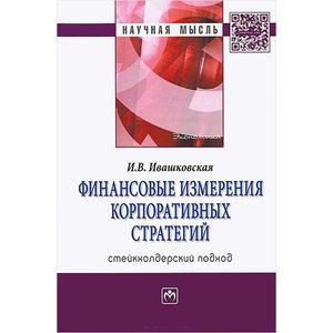 Фото Финансовые измерения корпоративных стратегий. Стейкхолдерский подход